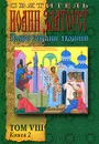 Святитель Иоанн Златоуст. Полное Собрание творений. Том 8. Книга 2. Творения - Святитель Иоанн Златоуст