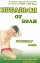 Избавься от боли. Головная боль - Анатолий Ситель
