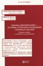 Законы информатики - основа строения и познания сложных систем - И. М. Гуревич
