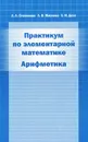 Практикум по элементарной математике. Арифметика - Л. Л. Степанова, А. В. Жмулева, Е. И. Деза