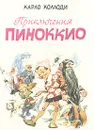 Приключения Пиноккио - Карло Коллоди