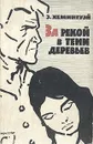 За рекой в тени деревьев - Э. Хемингуэй