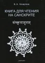 Книга для чтения на санскрите - В. А. Кочергина
