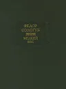 Мелкий бес - Сологуб Федор Кузьмич