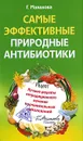 Самые эффективные природные антибиотики - Г. Малахова