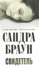 Свидетель - Сандра Браун