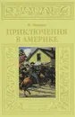 Приключения в Америке - Ф. Марриет