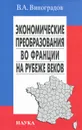 Экономические преобразования во Франции на рубеже веков - В. А. Виноградов