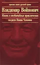 Жизнь и необычайные приключения солдата Чонкина - Владимир Войнович