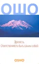 Зрелость. Ответственность быть самим собой - Ошо Раджниш