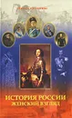 История России. Женский взгляд - Нина Соротокина