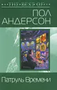 Патруль Времени - Андерсон Пол Уильям