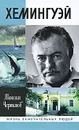 Хемингуэй - Максим Чертанов