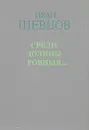 Семя грядущего. Среди долины ровныя… - Иван Шевцов