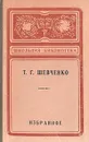 Т. Шевченко. Избранное - Т. Шевченко