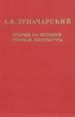 Очерки по истории русской литературы - А. В. Луначарский