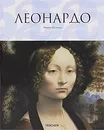 Леонардо - Франк Цельнер