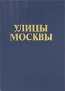 Улицы Москвы. Справочник - И. Юзвишин,Александр Харитон,В. Онищук,А. Климачева,М. Шуринова