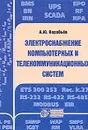 Электроснабжение компьютерных и телекоммуникационных систем - Воробьев Александр Юрьевич