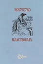 Искусство властвовать - Ли Гоу, Лю Шао