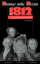 Год 1812 - С. Н. Искюль