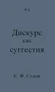 Дискурс как суггестия - К. Ф. Седов