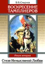 Воскресение тамплиеров. Книга 2. Стезя немыслимой Любви - В. В. Смирнов