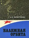 Надежная орбита - А. В. Филипченко