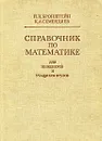 Справочник по математике для инженеров и учащихся втузов - И. Н. Бронштейн, К. А. Семендяев