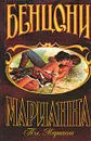 Ты, Марианна - Ж. Бенцони