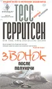 Звонок после полуночи - Герритсен Тесс