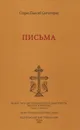 Старец Паисий Святогорец. Письма - Старец Паисий Святогорец