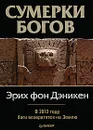 Сумерки богов - Эрих фон Дэникен