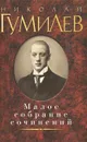 Николай Гумилев. Малое собрание сочинений - Николай Гумилев