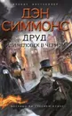 Друд, или Человек в черном - Симмонс Дэн, Куренная Мария В.