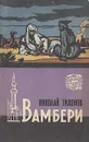 Вамбери - Николай Тихонов
