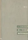 На пяти материках. Путешествия и встречи - Софронов Анатолий Владимирович