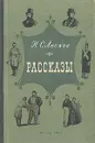 Н. С. Лесков. Рассказы - Лесков Николай Семенович