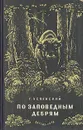 По заповедным дебрям - Г. Успенский