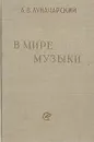 В мире музыки - А. В. Луначарский