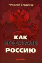 Как предавали Россию - Николай Стариков