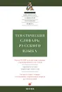 Тематический словарь русского языка - Саяхова Лена Галеевна, Хасанова Динара Магарифовна