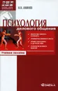 Психология делового общения - Аминов Илья Исакович