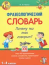 Фразеологический словарь. Почему мы так говорим? 1-4 классы - Н. В. Баско