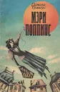 Мэри Поппинс - Трэверс Памела Линдон