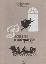 Рассказы о литературе - Ст. Рассадин, Б. Сарнов