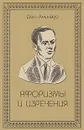 Афоризмы и изречения - Шполянский Аминад Петрович