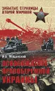 Освобождение Правобережной Украины - И. Б. Мощанский