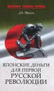 Японские деньги для первой русской революции - Д. Б. Павлов