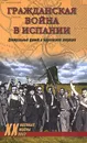 Гражданская война в Испании. Центральный фронт и Брунетская операция - Владислав Гончаров